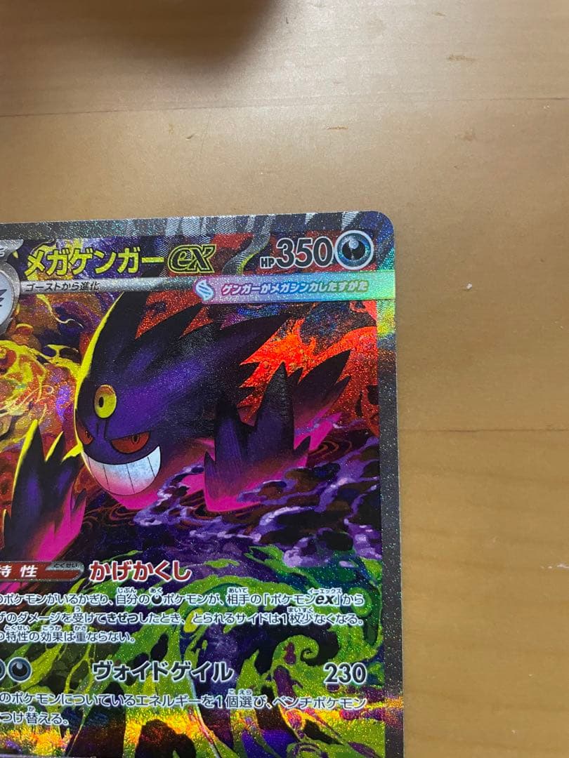 ポケモンカード　メガゲンガーex SAR 240/193 MEGAドリームex