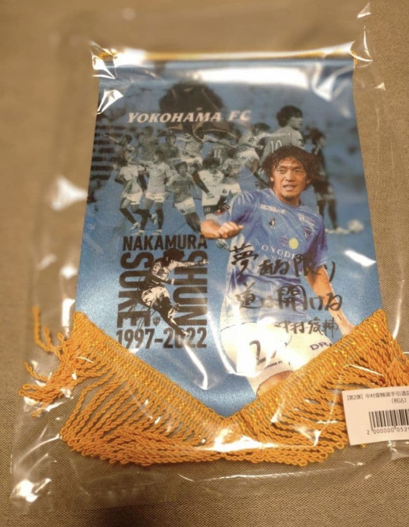 中村俊輔選手引退記念フラッグ　横浜F・マリノス　横浜FC