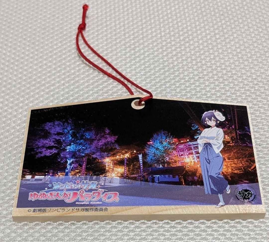 ゾンビランドサガ 祐徳稲荷神社 水野愛 絵馬