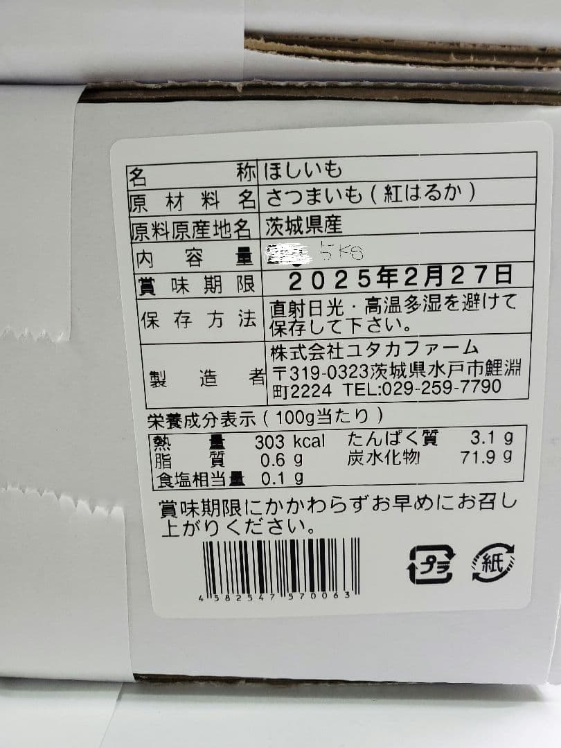 まなページです。茨城県産 紅はるか　干しいも