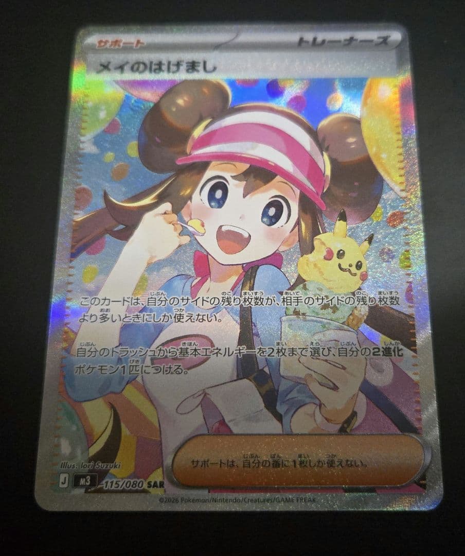 ポケモンカード　メイのはげまし　SAR 　ムニキスゼロ