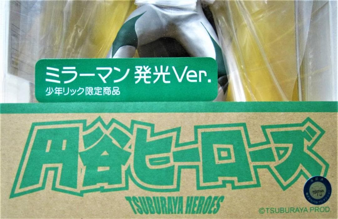 533★ミラーマン エクスプラス 大怪獣シリーズ 円谷ヒーローズ 発光Ver.★