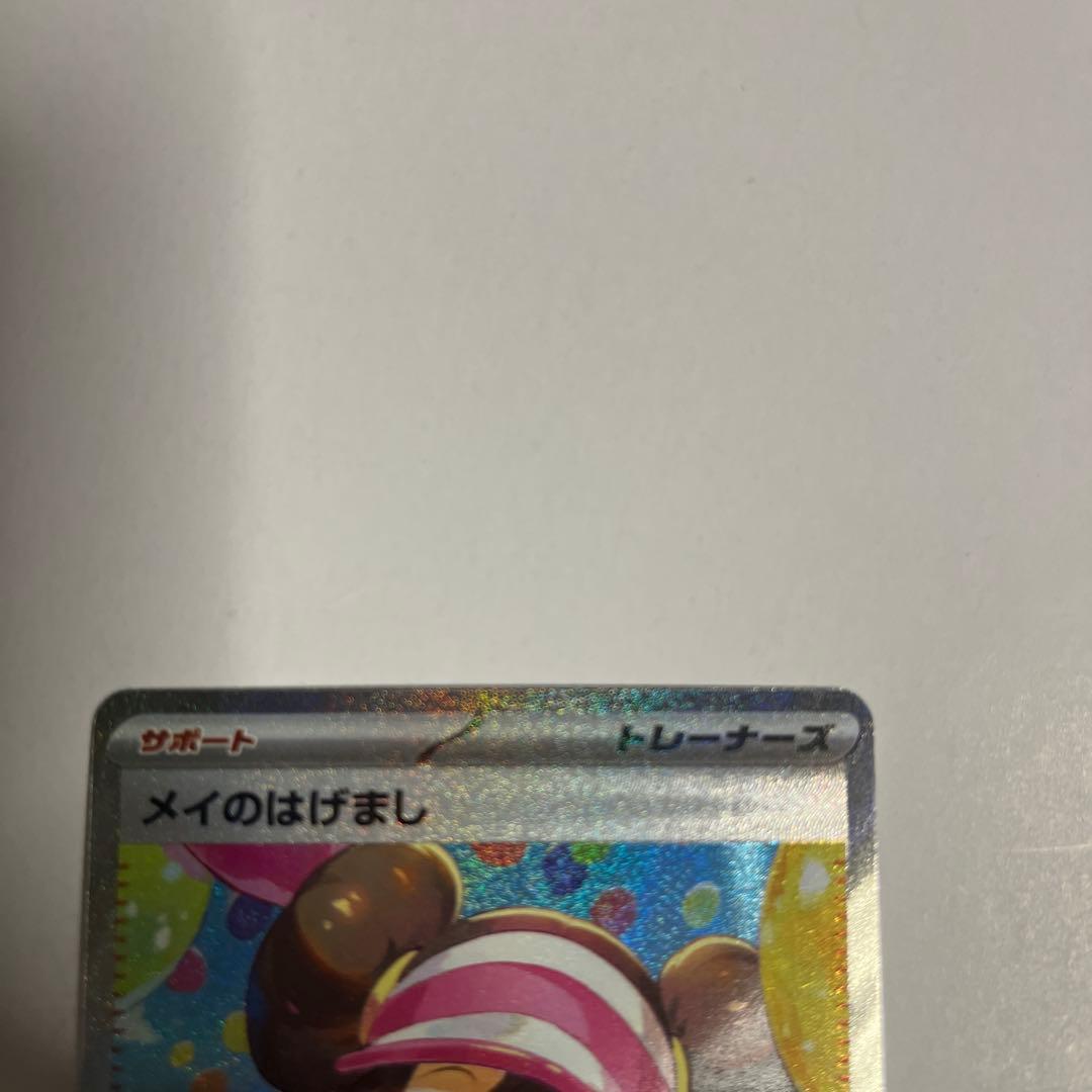 メイのはげまし SAR ムニキスゼロ