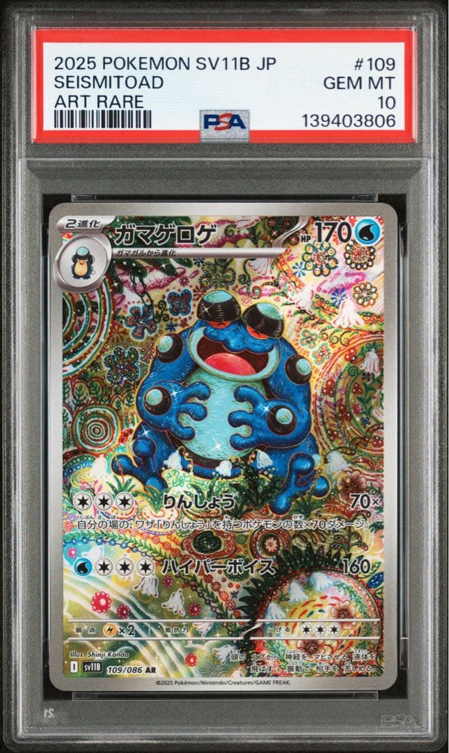 ガマゲロゲ AR SV11B【PSA10】ブラックボルト 109/086