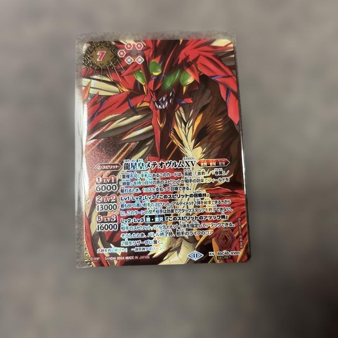 バトスピ　龍星皇メテオヴルムxv シークレット