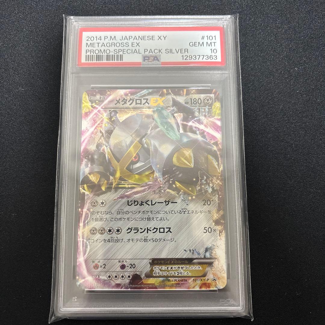 メタグロスex プロモ　psa10