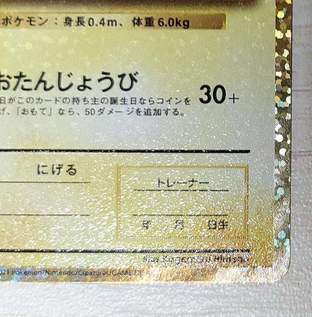 おたんじょうびピカチュウ 25th プロモ