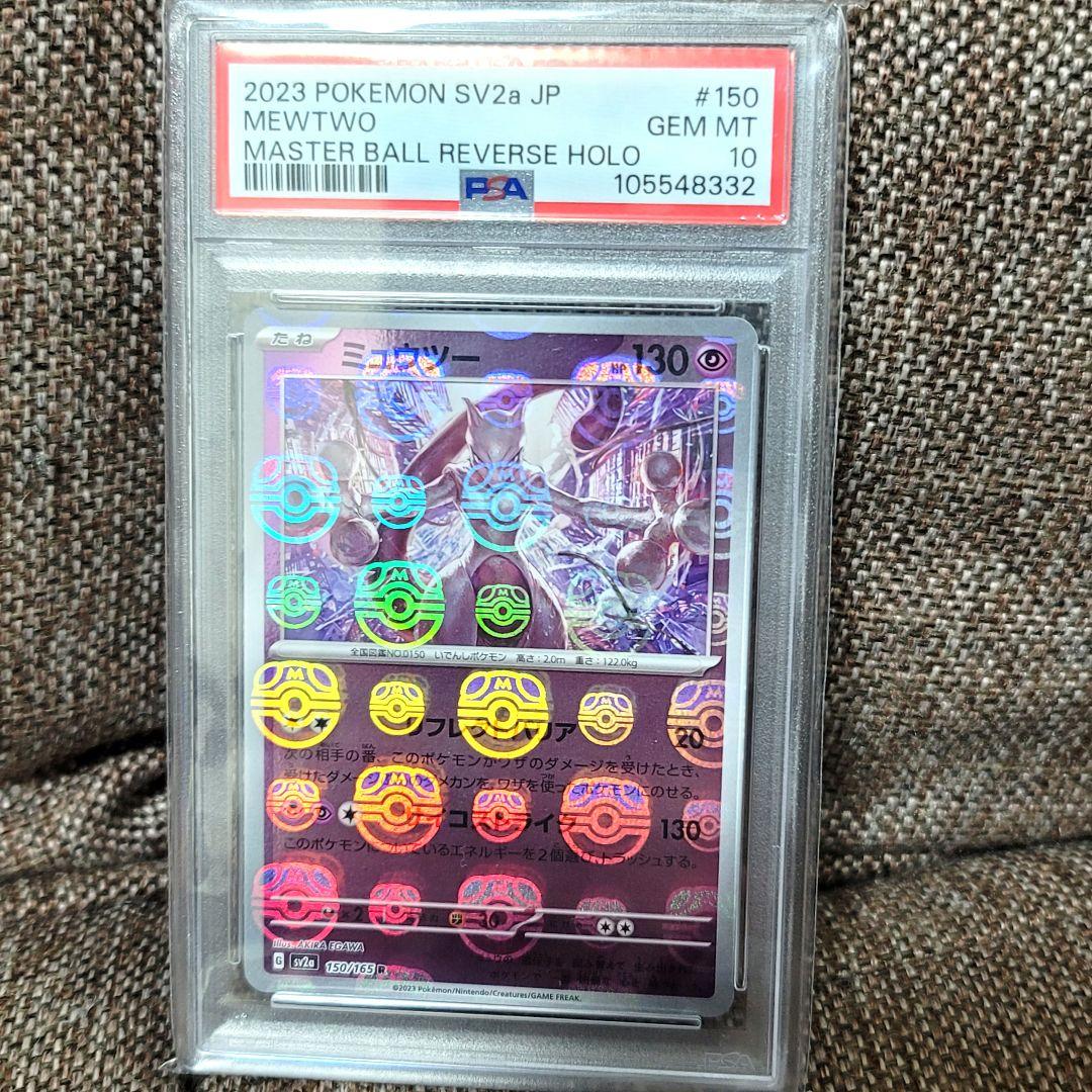 PSA10 ミュウツー マスターボールミラー sv2a 150/165