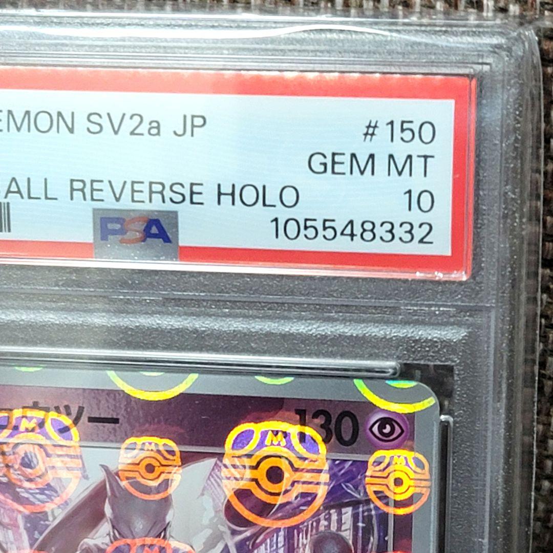 PSA10 ミュウツー マスターボールミラー sv2a 150/165