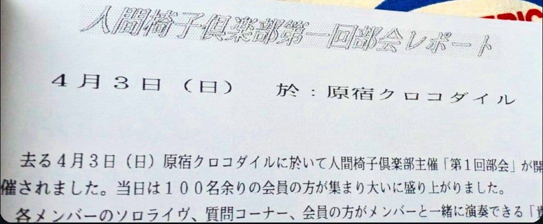 人間椅子FC会報「人間椅子倶楽部」1994,1996,1998年頃