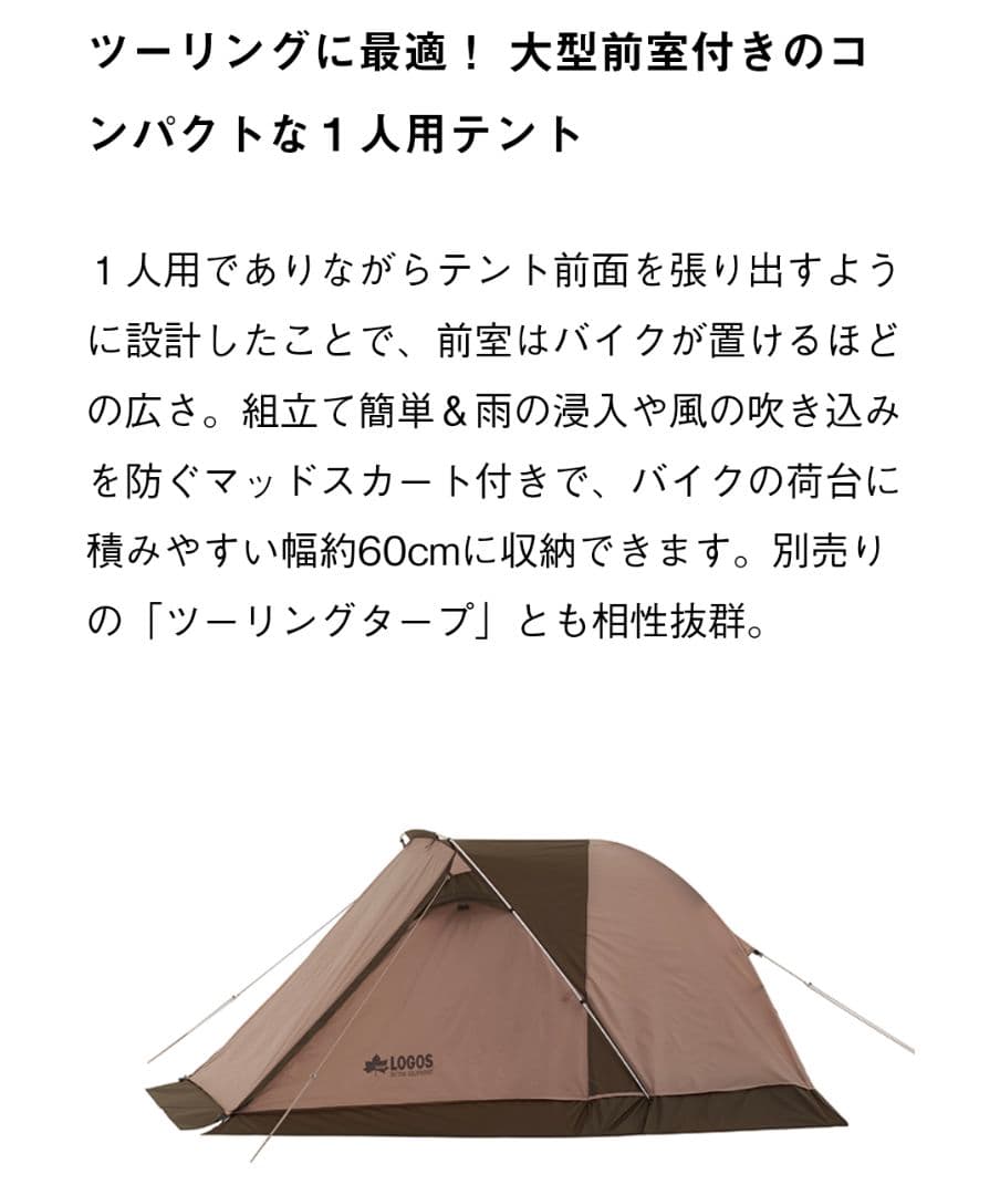 【マッチ様ご成約】ロゴス ツーリングドゥーブル・SOLO-BA