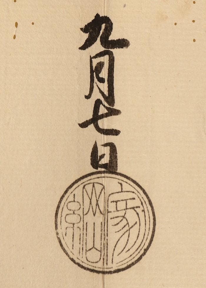 【名宝】◆『徳川家綱 黒印状 松平山城守宛』◆検）徳川家光 徳川家康 織田信長