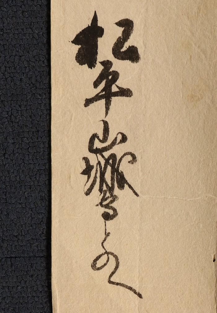 【名宝】◆『徳川家綱 黒印状 松平山城守宛』◆検）徳川家光 徳川家康 織田信長