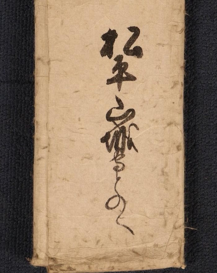 【名宝】◆『徳川家綱 黒印状 松平山城守宛』◆検）徳川家光 徳川家康 織田信長