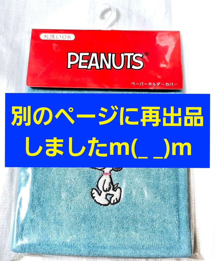 PEANUTS トイレットペーパーホルダーカバー　SNOOPY　スヌーピー