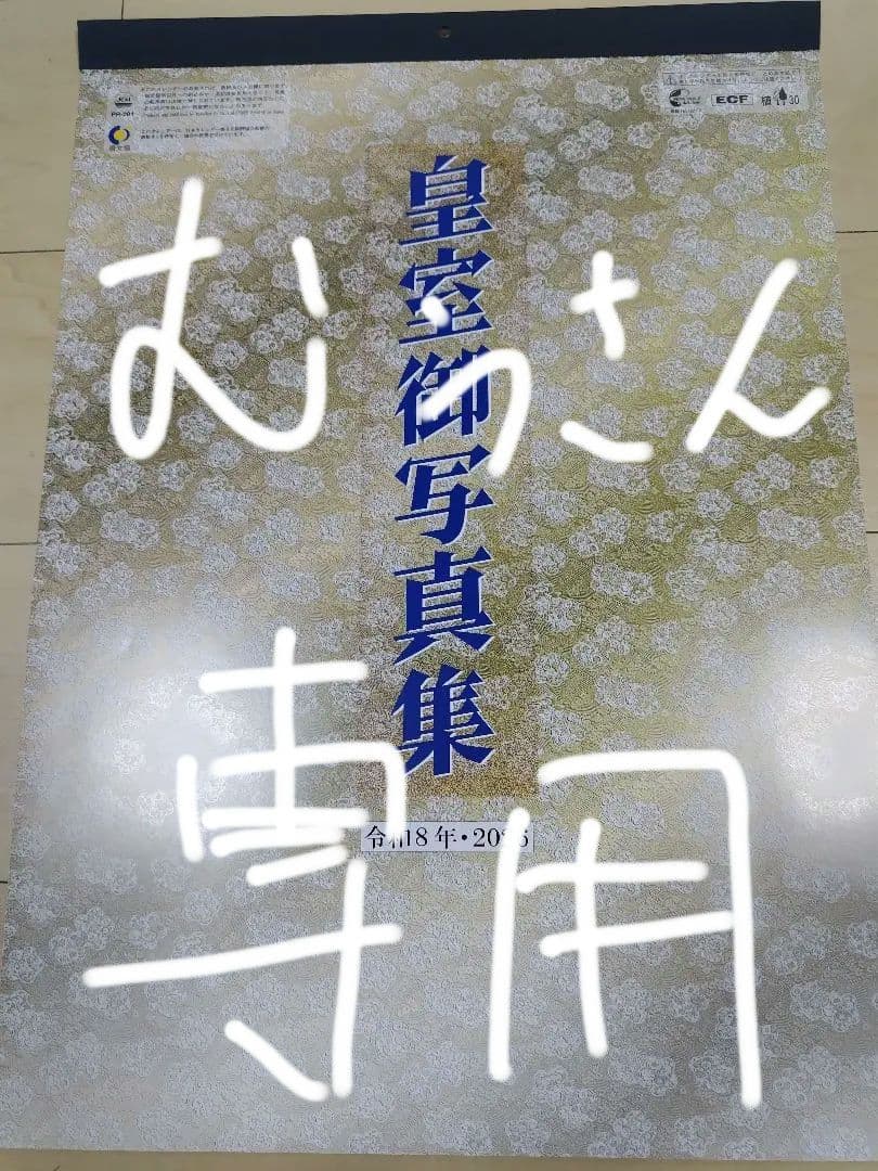 皇室カレンダー 2026　14本セット