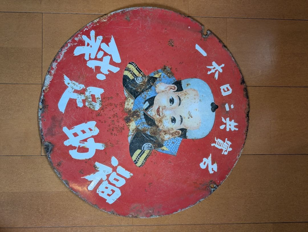 アンティーク看板 『福助足袋』（直径:約55センチ）