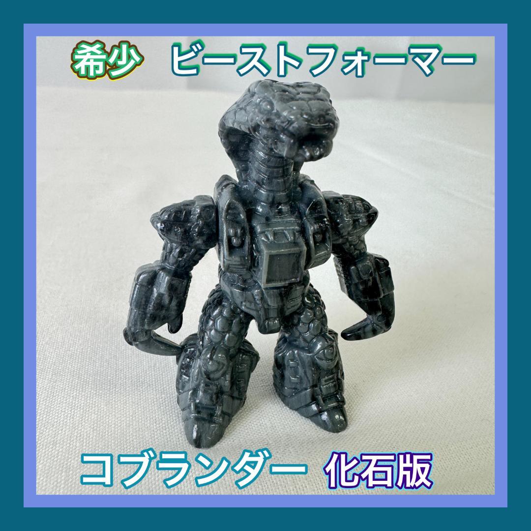 【S641-500-20】激レア タカラ ビーストフォーマー 石化コブランダー
