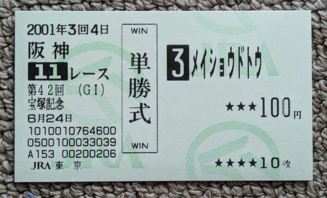 メイショウドトウ　勝利重賞カードセット & 宝塚記念単勝馬券