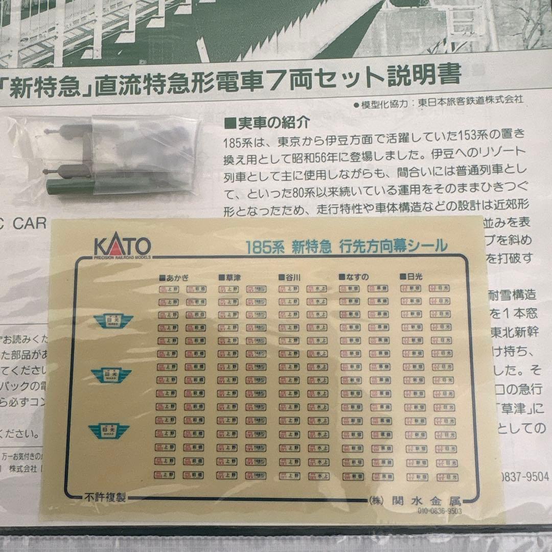 KATO 10-335 185系200番台新特急谷川、草津、なすの、あかぎ7両②