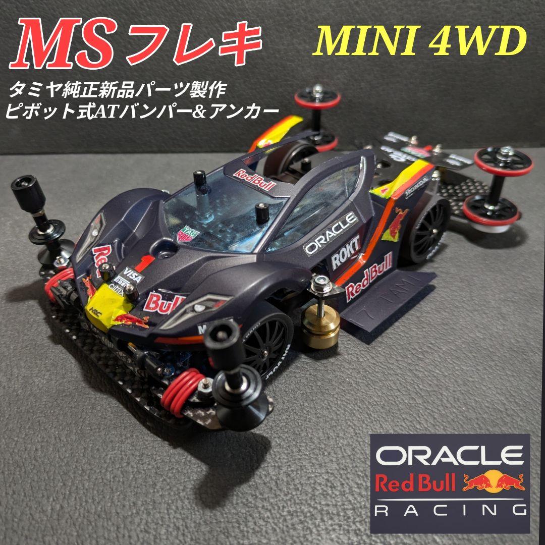 ミニ四駆完成品（MSフレキ）タミヤ純正新品パーツ製作