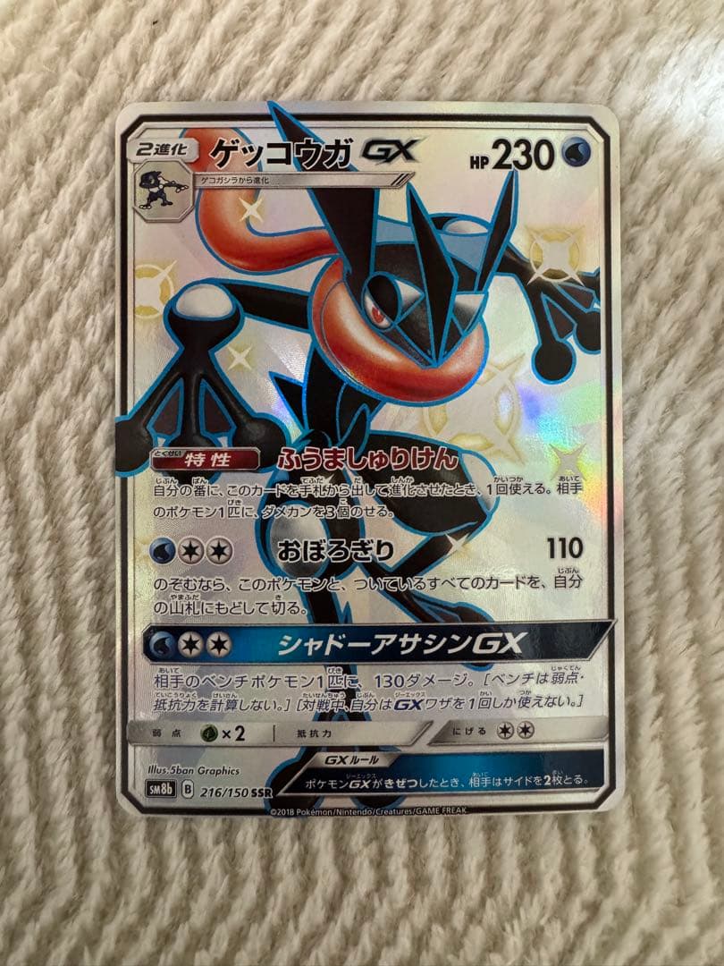 ゲッコウガGX SSR SM8b GXウルトラシャイニー 216/150