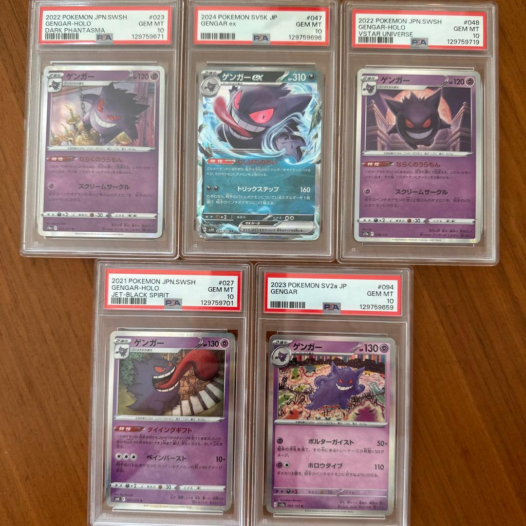 【PSA10】ゲンガー 5匹セット