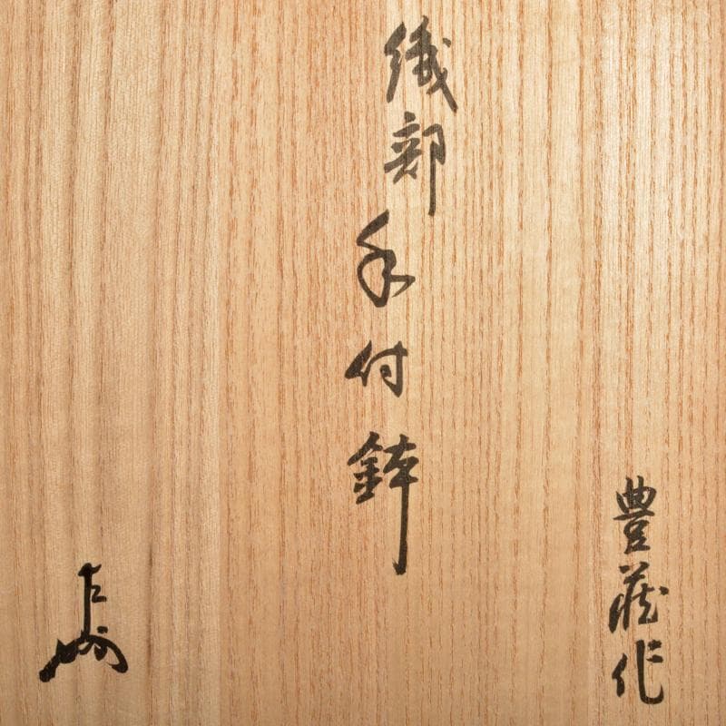 人間国宝　荒川豊蔵作　織部焼　手付鉢　共布　十三代即中斎極め箱　M　R7009B