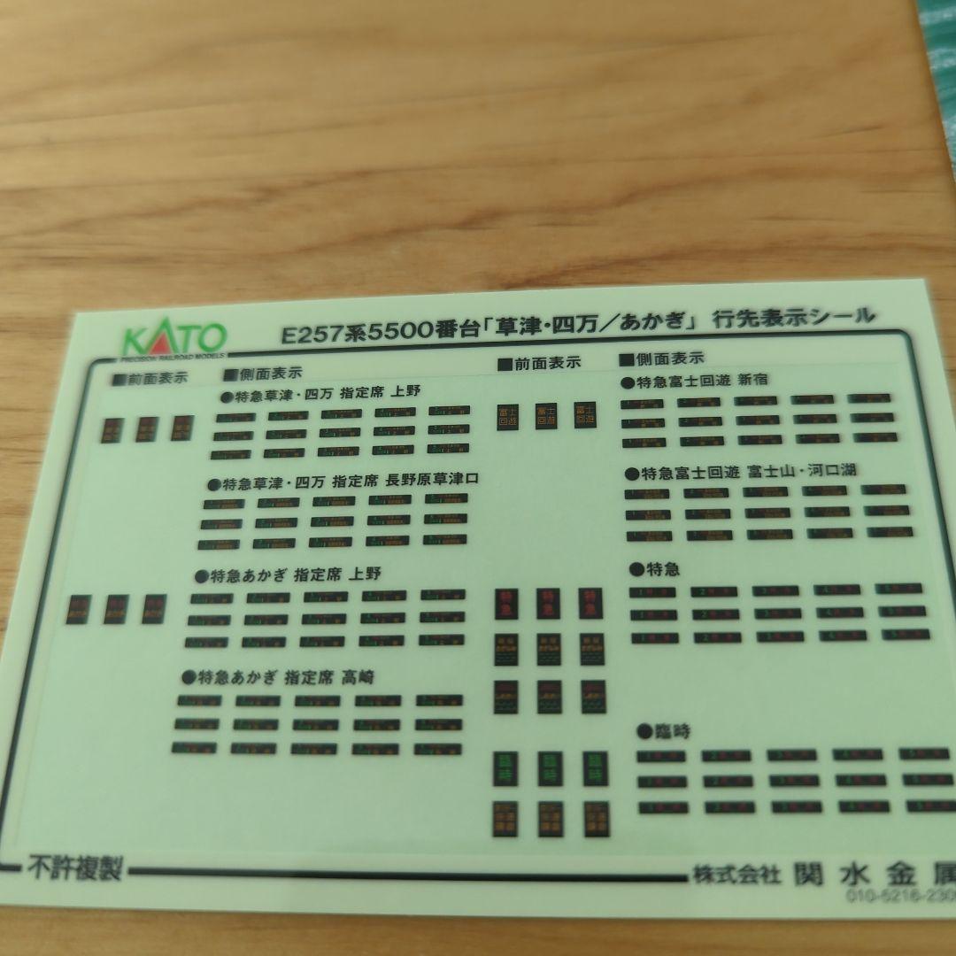 ぽ*)様 KATO　10-1884 E257系5500番台　 草津四万あかぎ 5