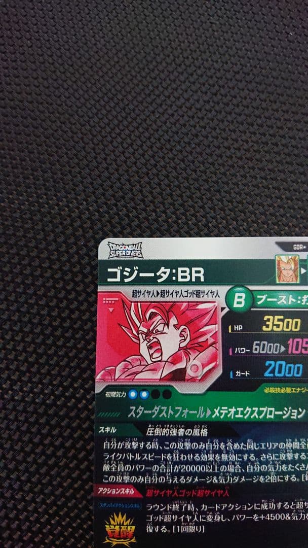 ドラゴンボール スーパーダイバーズ ゴジータ BR パラレル SDV8-044