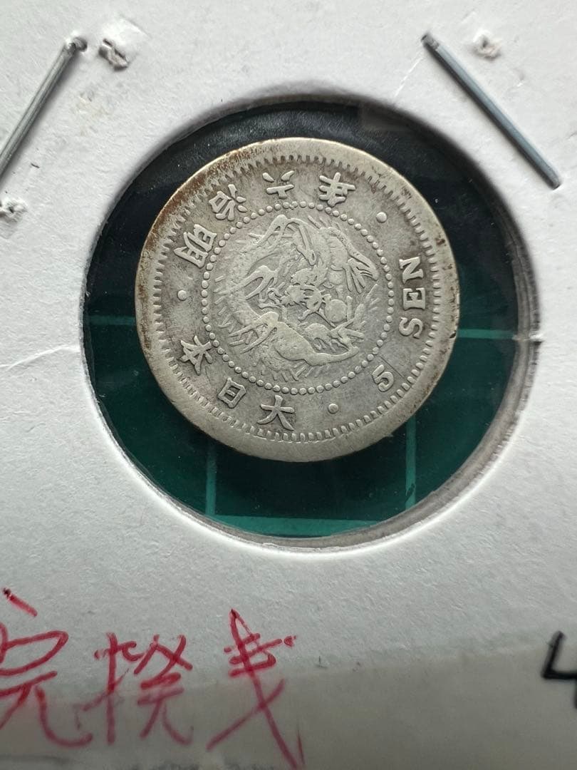 日本銀貨　竜5銭銀貨 明治6年　7枚まとめロット