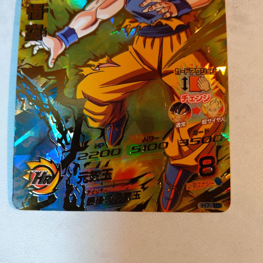 H7-10 孫悟空 ドラゴンボールヒーローズ