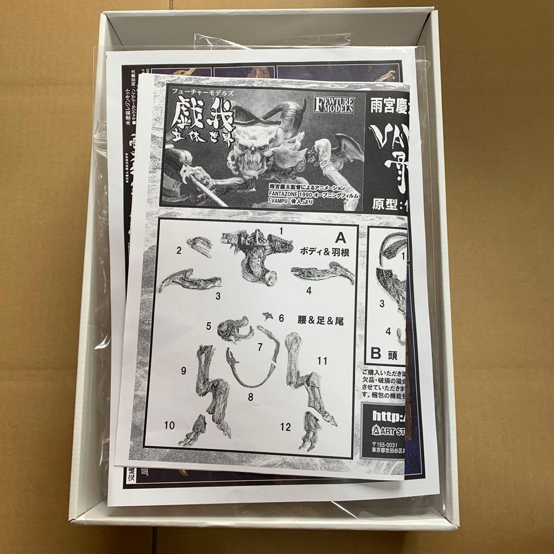 竹谷隆之「VAMPU骨人」再販版ガレージキット