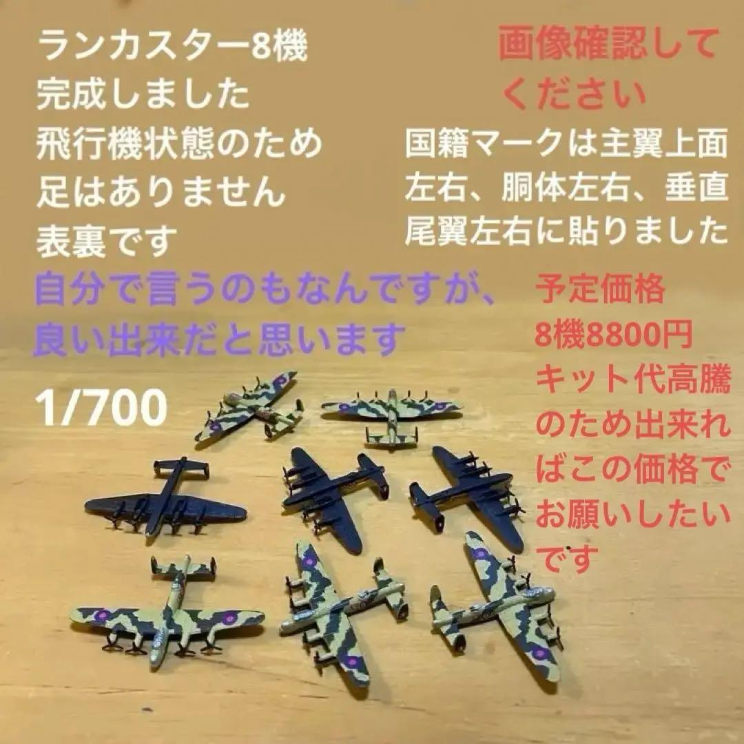 1/700 連山　零戦52型　震電　一式陸攻　ボーファイター　ランカスター