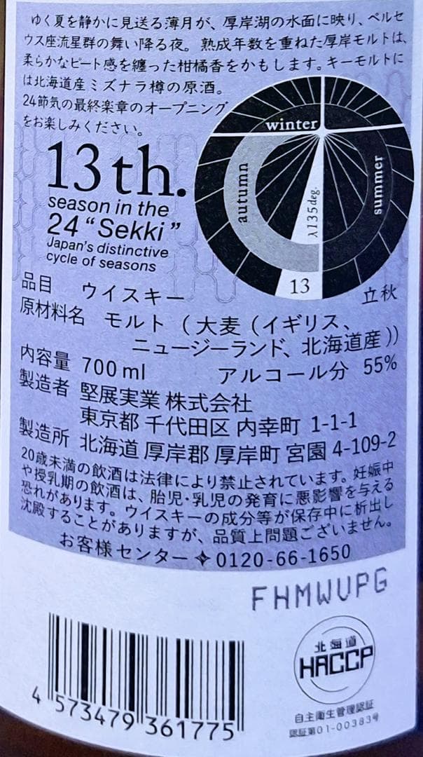 ✨【新品・未開栓・箱付き】✨　厚岸ウイスキー【立春＆穀雨＆立秋（３点セット）】