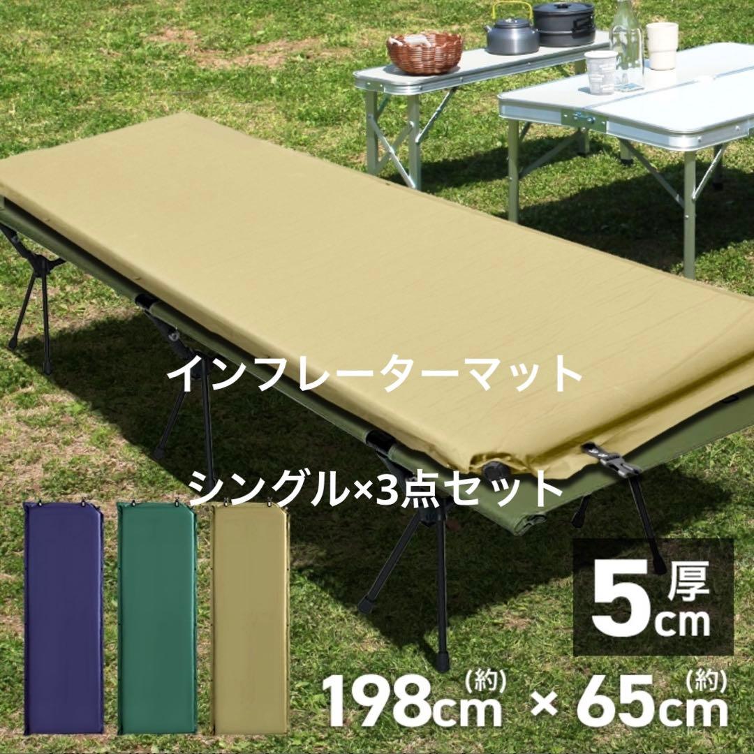 3点セット　Air Mat 自動膨張式エアマット