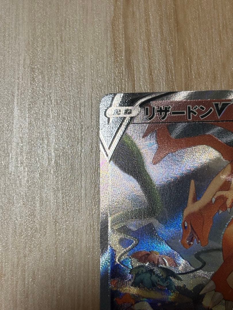 ポケモンカード　リザードンv sr sa