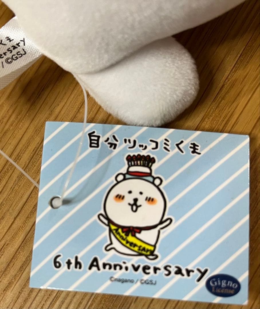 自分ツッコミくま　6周年ぬいぐるみ　タグ付き