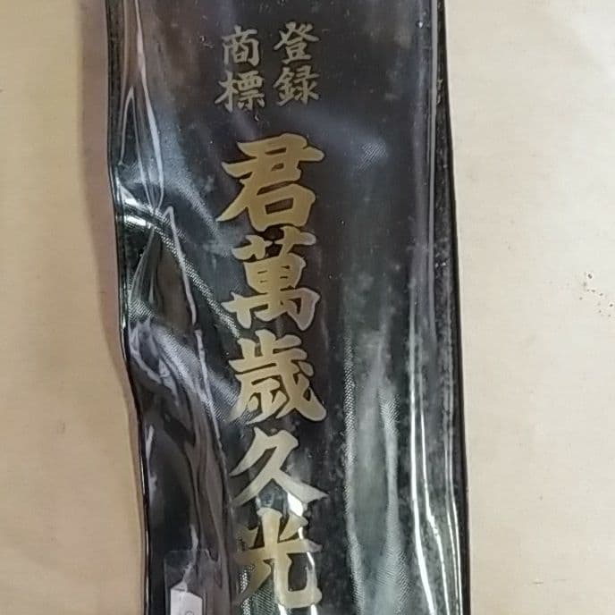 君萬歳久光　厚直刃 300ミリ