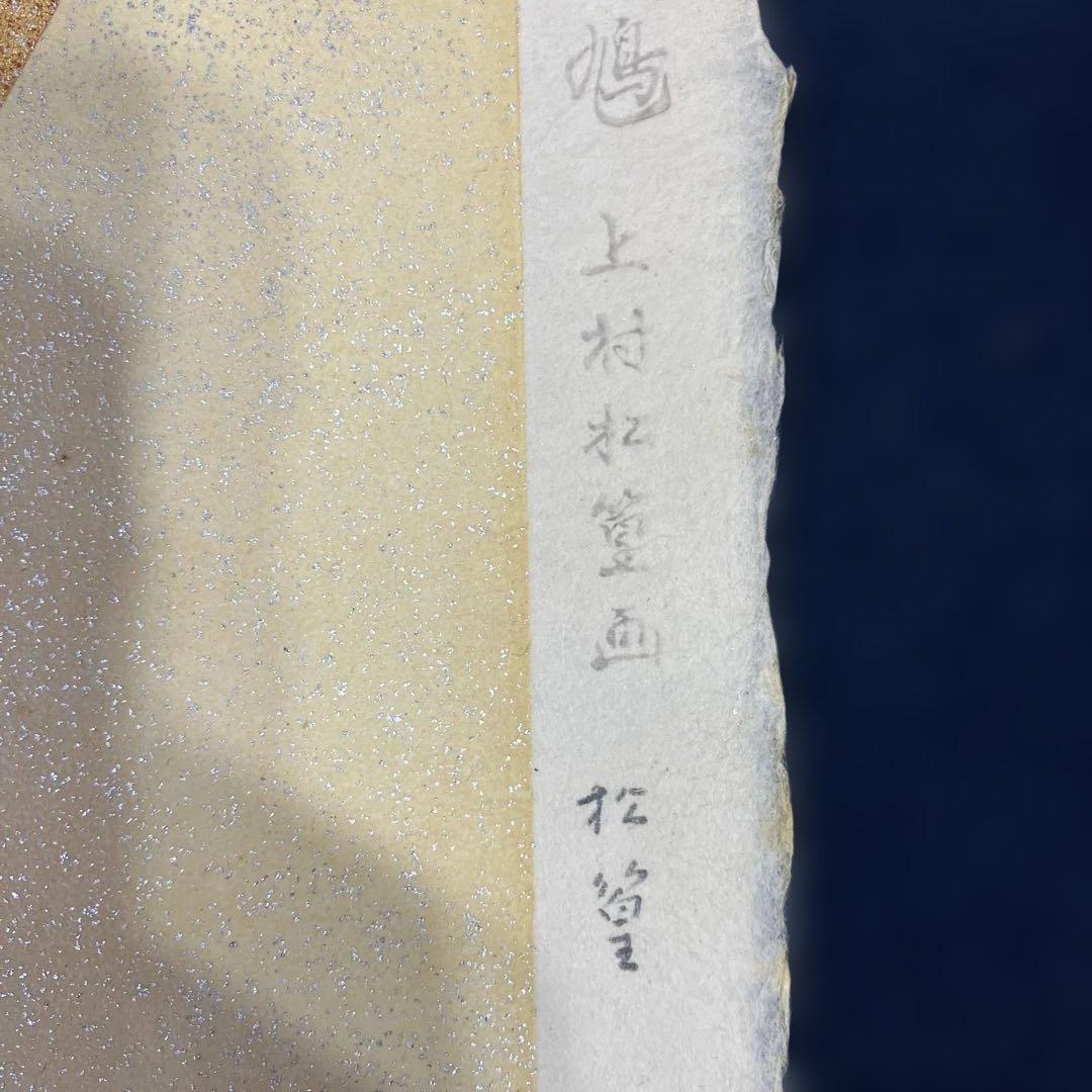 木版画　上村松篁「緋桃と山鳩」 求龍堂版　昭和56年