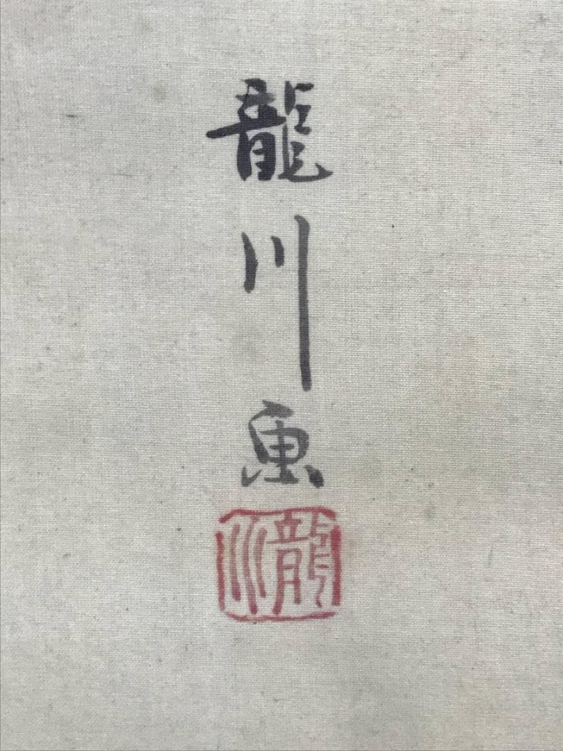 真作/今小路龍川/山水帰漁図/山水図/漁師図/掛軸☆宝船☆AE-429