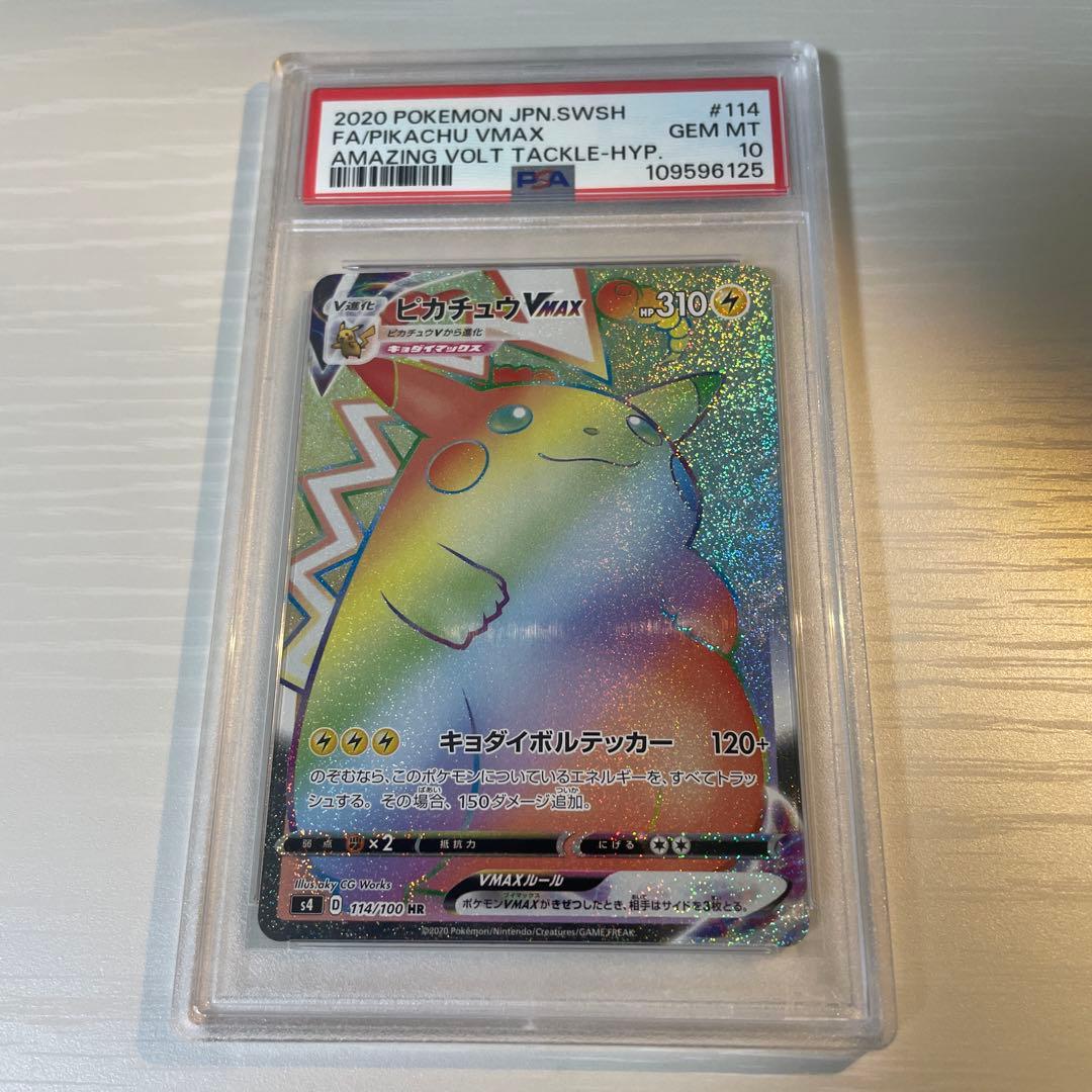 に*ち様 PSA10 ピカチュウVMAX HR S4 仰天のボルテッカー 114