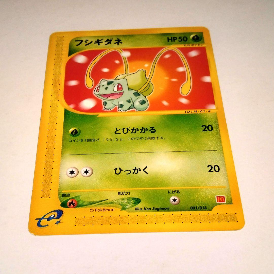 マクドナルドプロモフシギダネ HP50 001/018