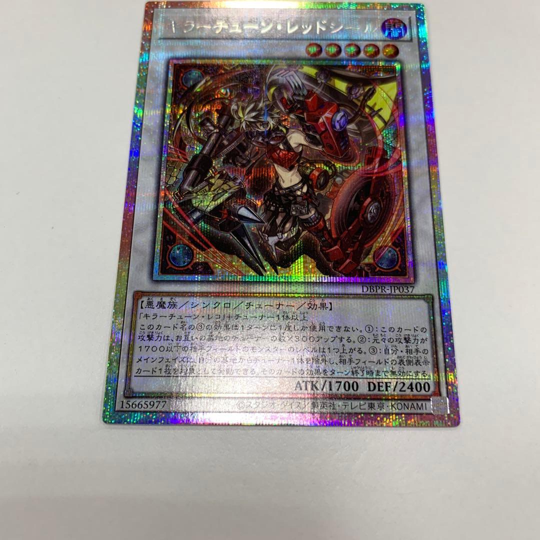 速達　メルカリ便　遊戯王　キラーチューン・レッドシール　プリズマ　プリシク