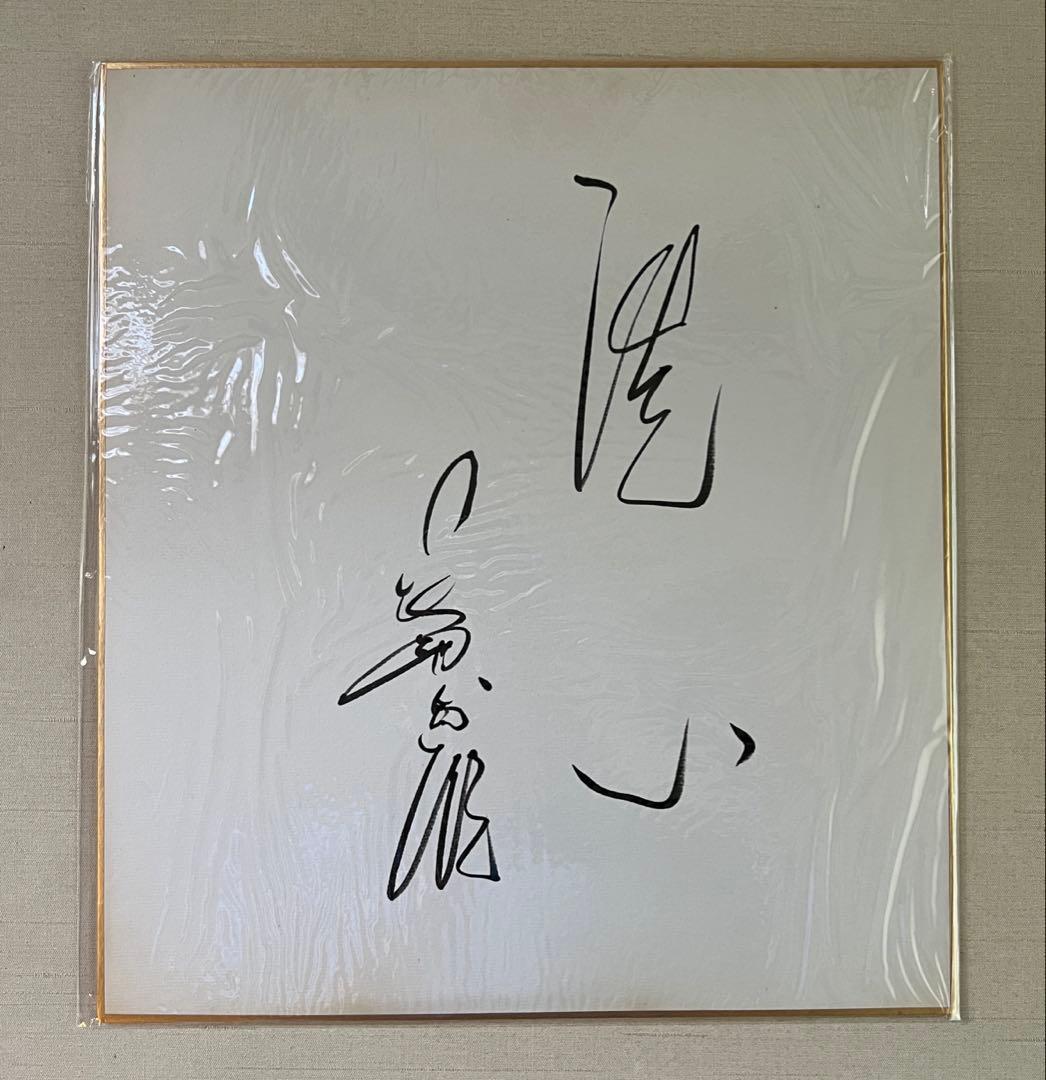 希少！美品！長嶋茂雄さん文化人時代　『洗心』入り サイン色紙