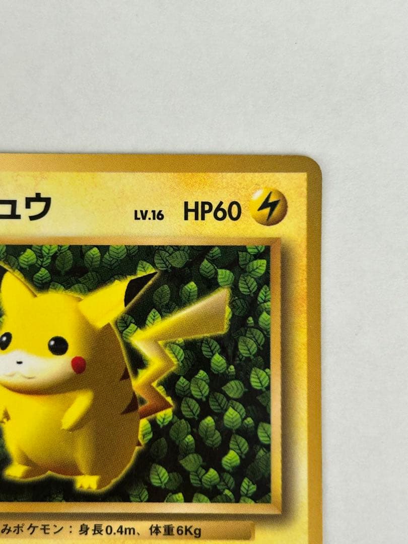 ポケモンカード　旧裏　初版　ピカチュウ　傷あり
