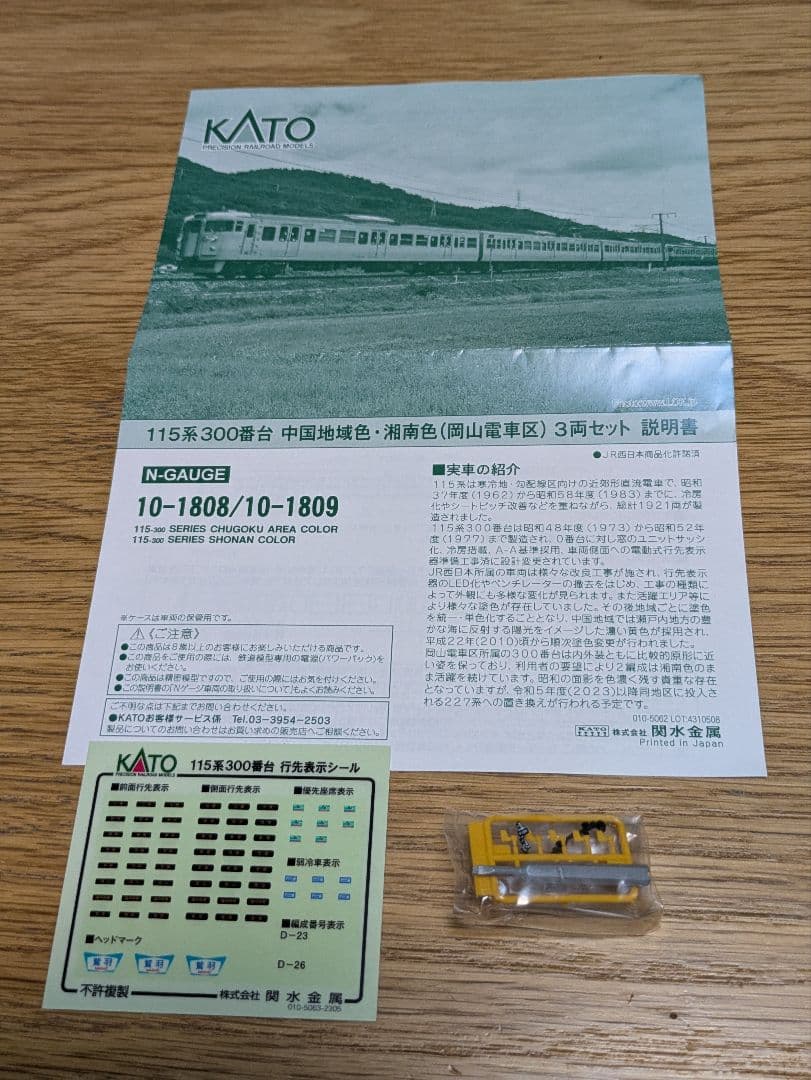 KATO 10-1808 115系300番台 中国地域色 3両セット