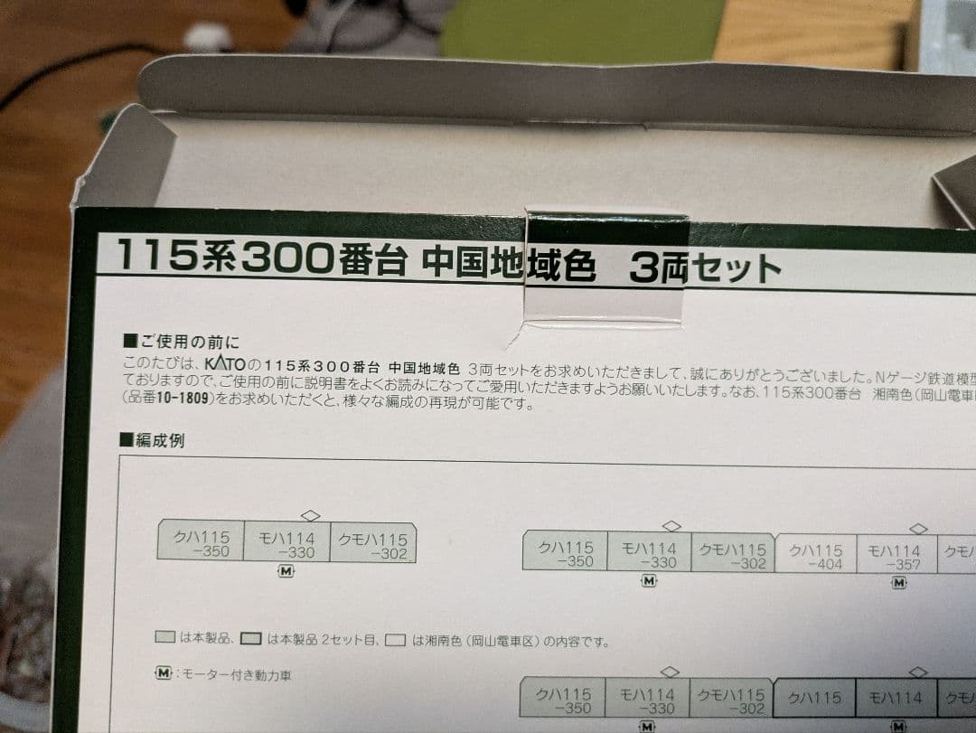 KATO 10-1808 115系300番台 中国地域色 3両セット