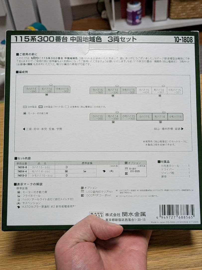 KATO 10-1808 115系300番台 中国地域色 3両セット