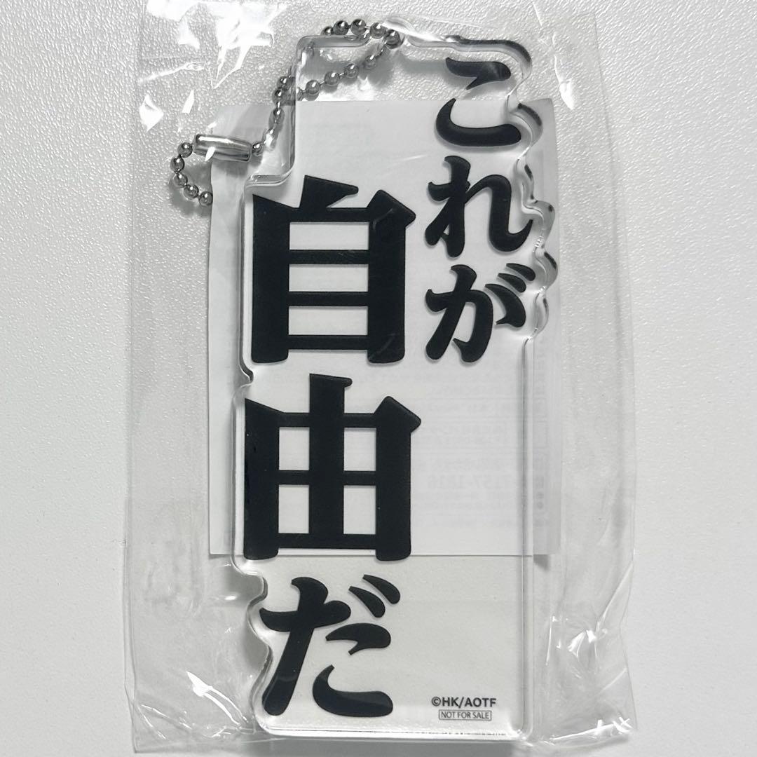 進撃の巨人 これが自由だ アクリルブロックキーホルダー 記憶への進撃 くじ